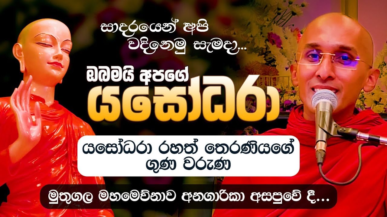 සාදරයෙන් අපි වදිනෙමු සැමදා... ඔබමයි අපගේ යසෝධරා | Venerable Ankubure Amithadeepa Thero