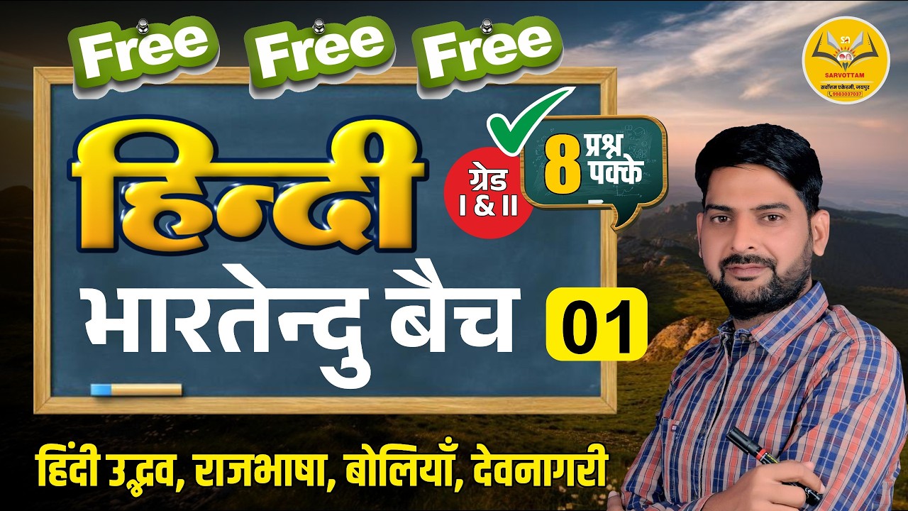 Hindi Literature: भारतेन्दु बैच 01 | हिंदी उद्भव, राजभाषा और बोलियाँ
