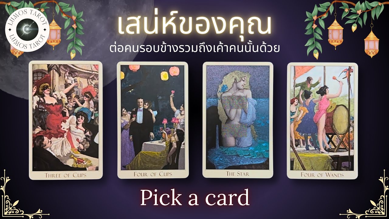 Pick a card 🏖️เสน่ห์ของคุณในช่วงนี้ที่มีผลต่อคนรอบข้าง รวมถึงเค้าด้วย Timeless