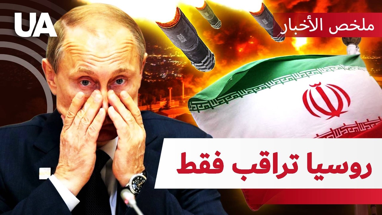 بوتين تحت الضغط: موسكو عاجزة عن دعم إيران وأوروبا تضرب “الأسطول الظل” الروسي