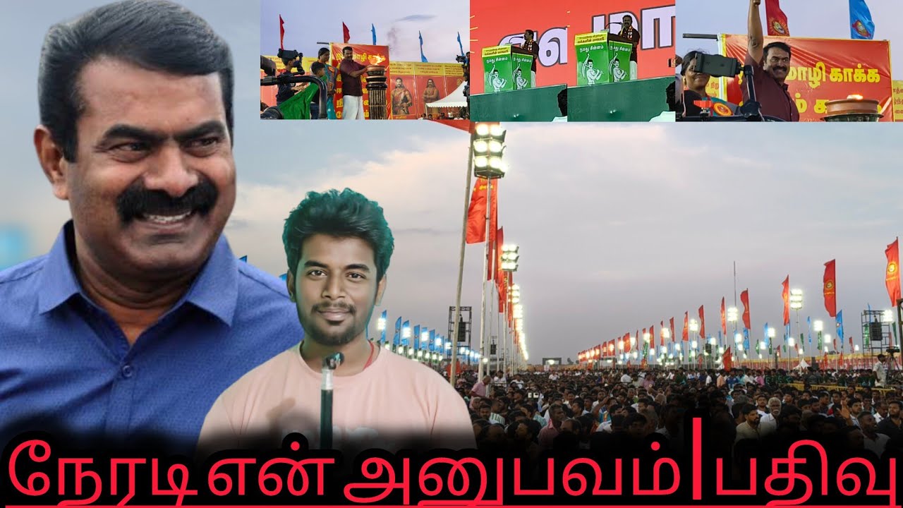 திருச்சி மாநாடு நேரடியாக கலந்துகொண்ட என் அனுபவம் VLOG 1 