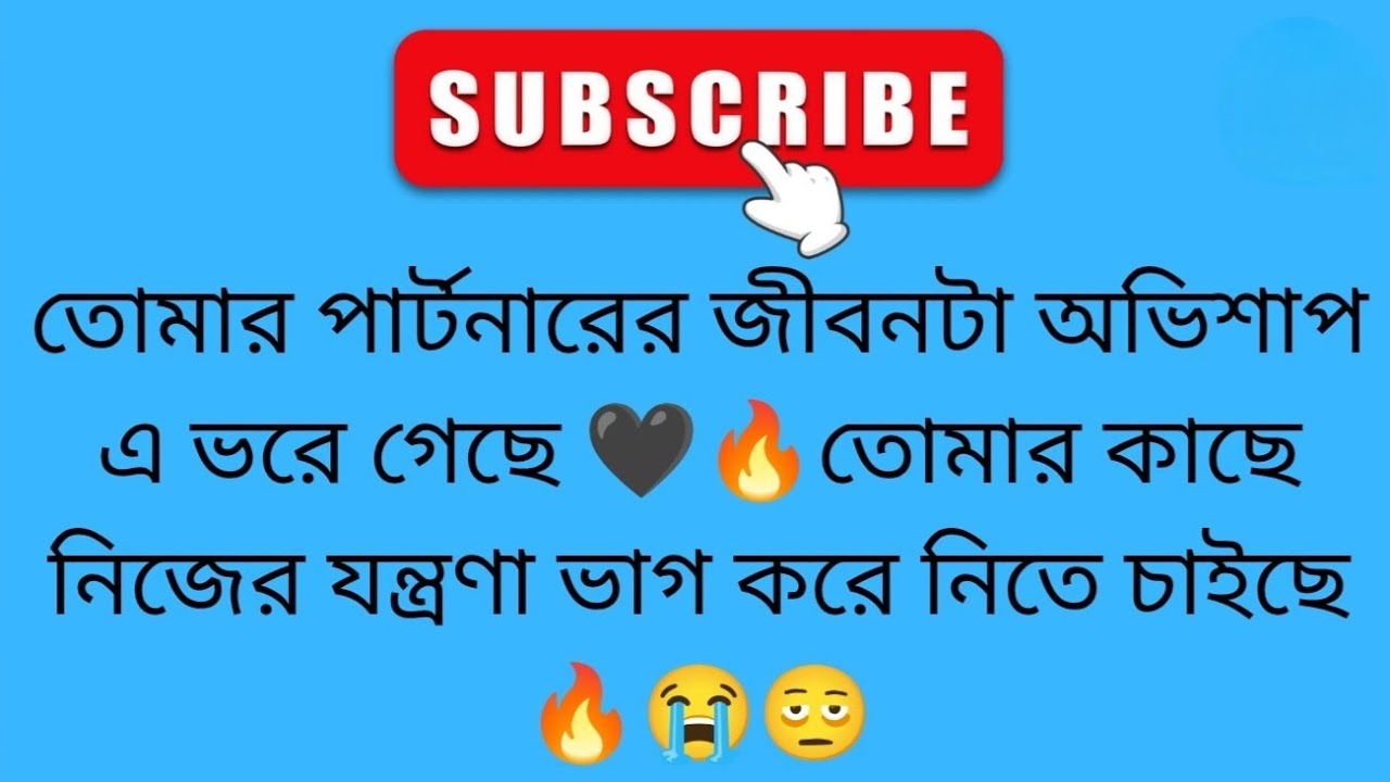 তোমার পার্টনারের লেট নাইট চিন্তা ভাবনা কি তোমাকে নিয়ে 😭🫩🖤 bengali tarot reading ❤️ tarot ❤️