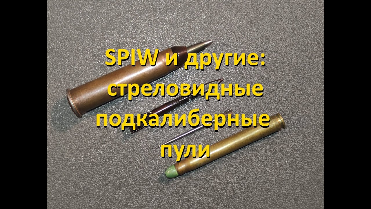 SPIW и другие, часть 2: стреловидные пули и картечь