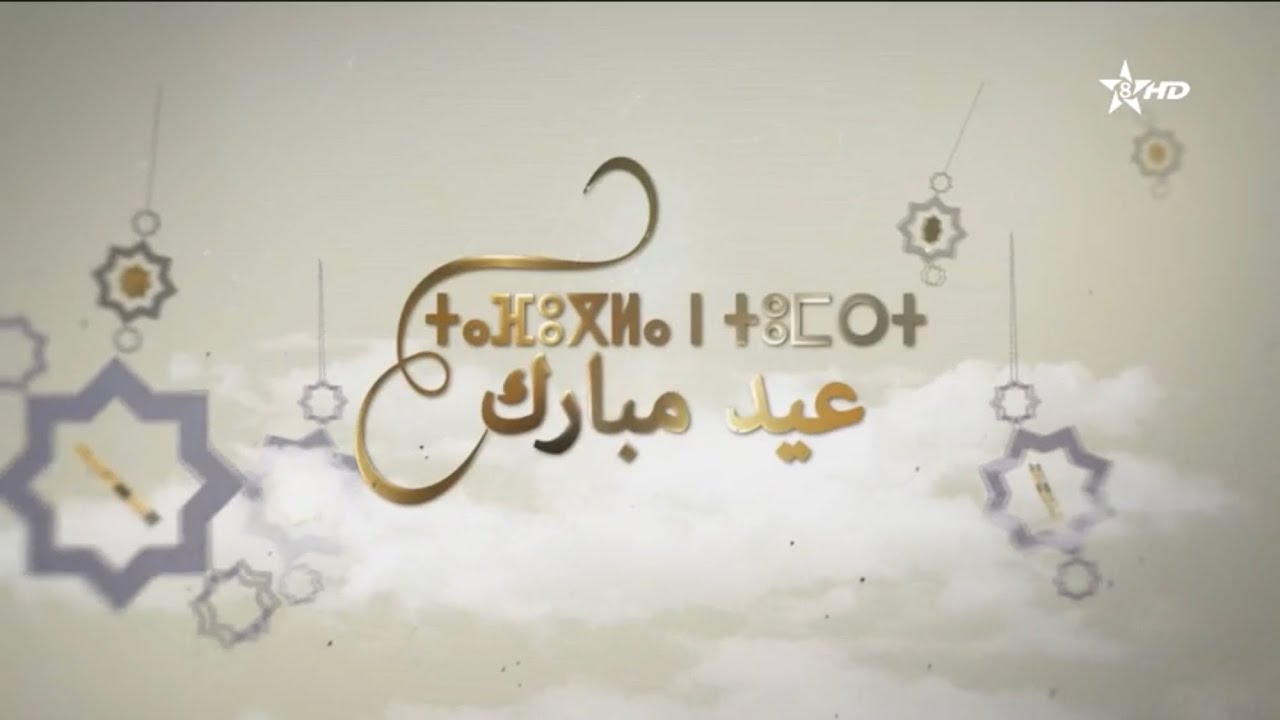 Tamazight TV // Eid ID & Bumper (2025)