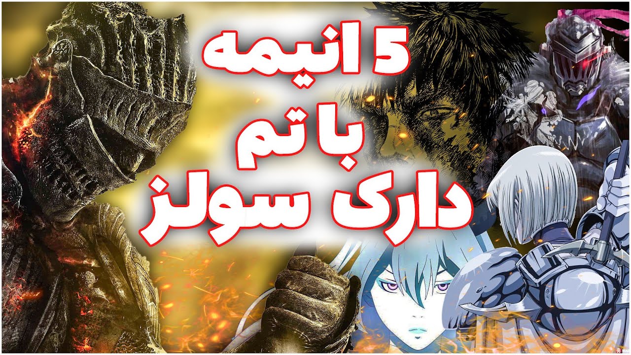 پنج انیمه فوق العاده برای عاشقان دارک سولز