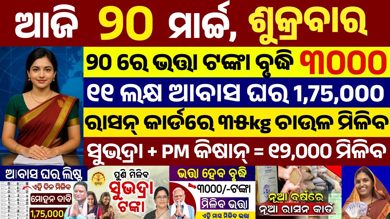 today's morning news odisha/20 march 2026/subhadra yojana online apply process/odisha news today