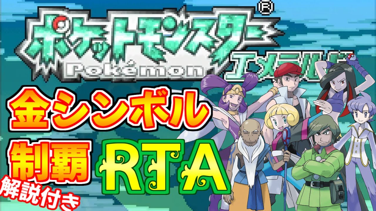 【ゆっくり解説】ポケモン エメラルド 金シンボル制覇 RTA 17:52:56