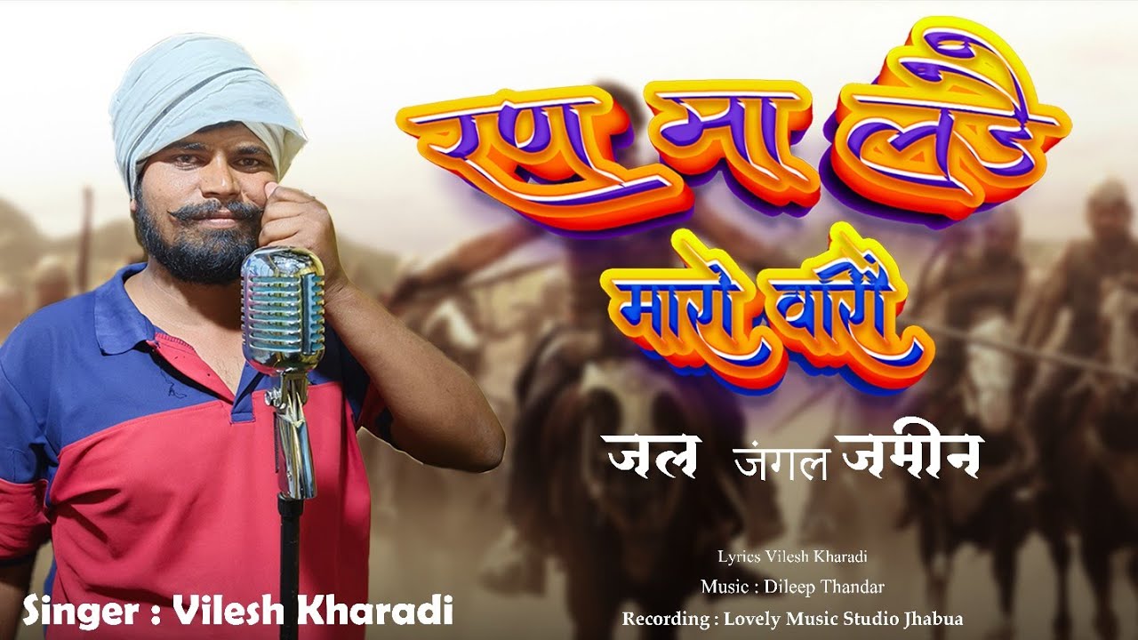 JAMIN NI LADAI LADE MARO VEERO ||  जमीन नि  लड़ाया लड़े मारो वीरों  VILESH DADA KHARADI   SONG