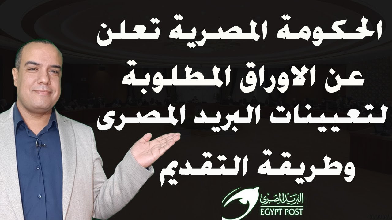 الحكومة المصرية تعلن عن الاوراق المطلوبة لتعيينات البريد المصرى وموعد وطريقة التقديم