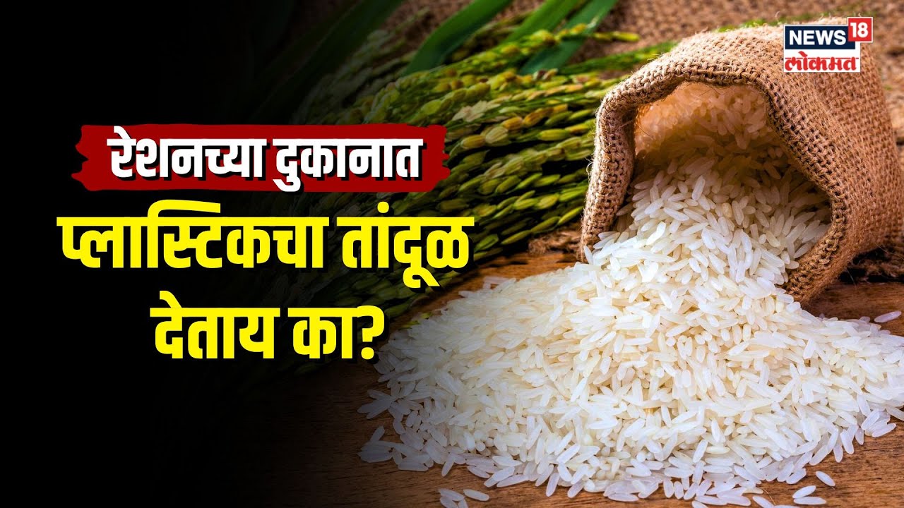 Plastic Rice | खरंच रेशनच्या दुकानात 'प्लास्टिक तांदूळ' दिला जातोय का? मॅटर नेमका असाय...| N18V