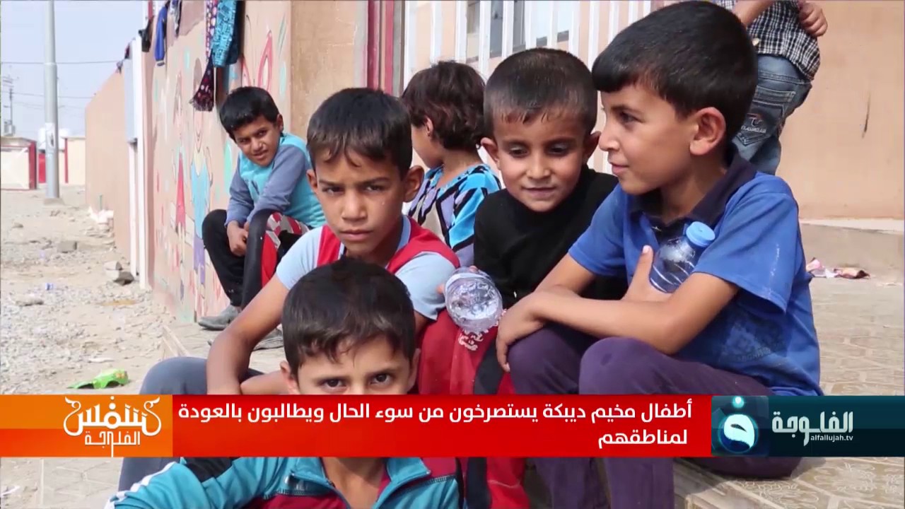 أطفال مخيم ديبكة يستصرخون من سوء الحال ويطالبون بالعودة لمناطقهم
