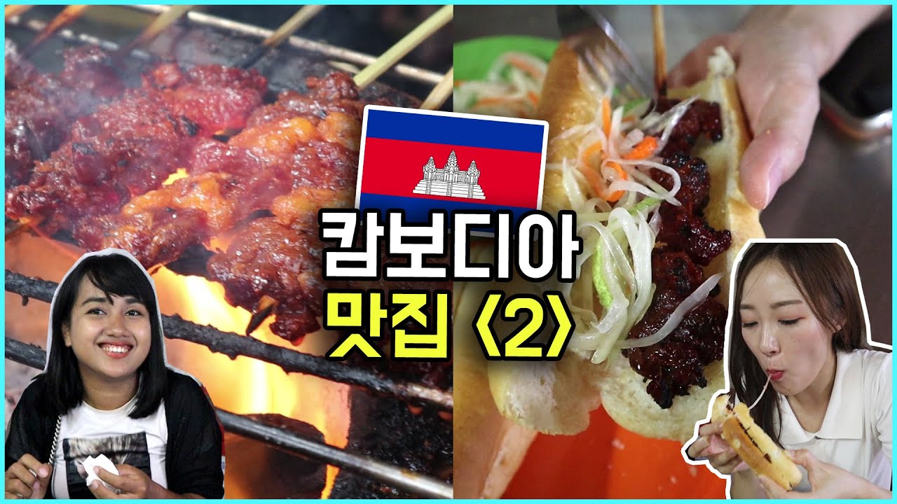 캄보디아 골목 식당! 역시 현지인이 추천한 식당이 진짜 맛있네요~ (프놈펜 맛집 추천 2편 - 소고기 바게뜨)