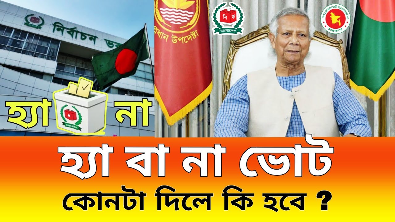 হ্যা বা না ভোট | কোনটা দিলে কি হবে ? | জাতীয় সংসদ নির্বাচন ও গণভোট ২০২৬