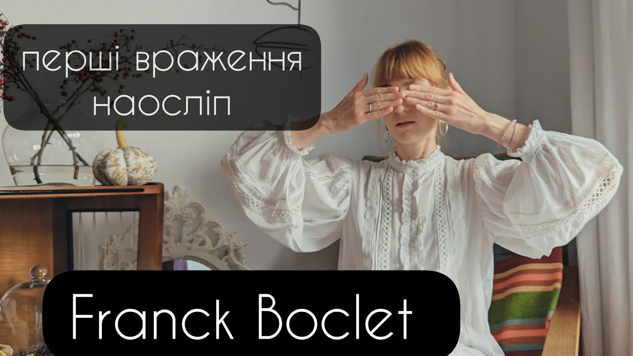 Дуже переоцінений бренд🤔??? - перші враження від Franck Boclet