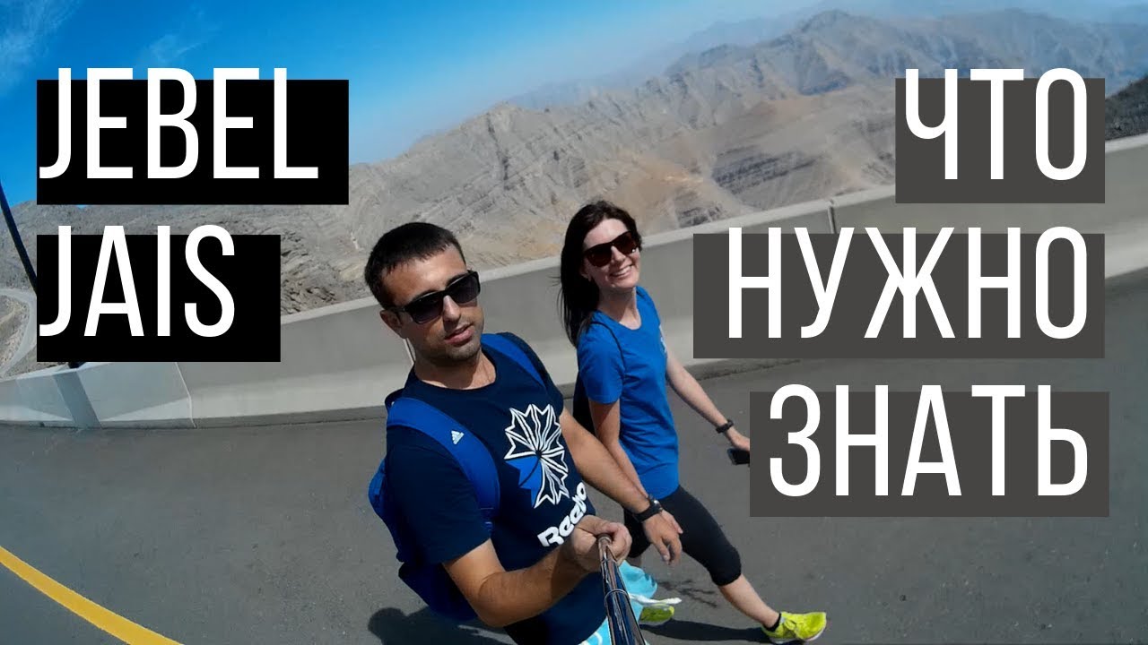 Гора Jebel Jais без авто: советы. Кто обитает на горе? Что с собой брать? Zip line&Viewing Deck