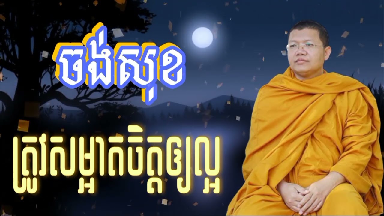 ចង់បានសុខ ត្រូវសម្អាតចិត្តឲ្យល្អ (លោកគ្រូ សាន សុជា) 