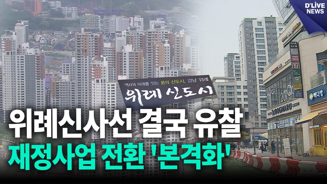 위례신사선 결국 유찰…재정사업 전환 '본격화' [송파] 딜라이브 뉴스