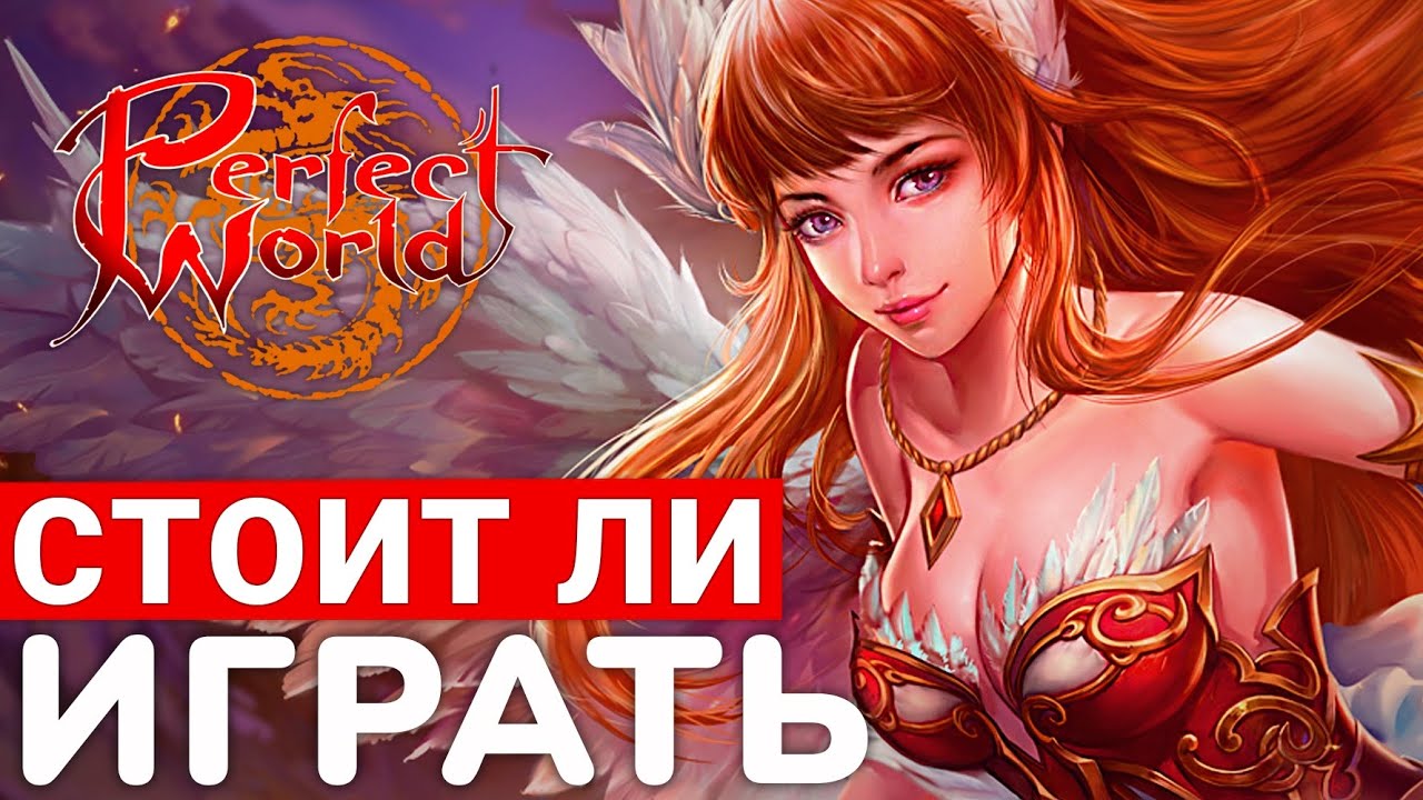 PERFECT WORLD — СТОИТ ЛИ ИГРАТЬ В 2025 ГОДУ