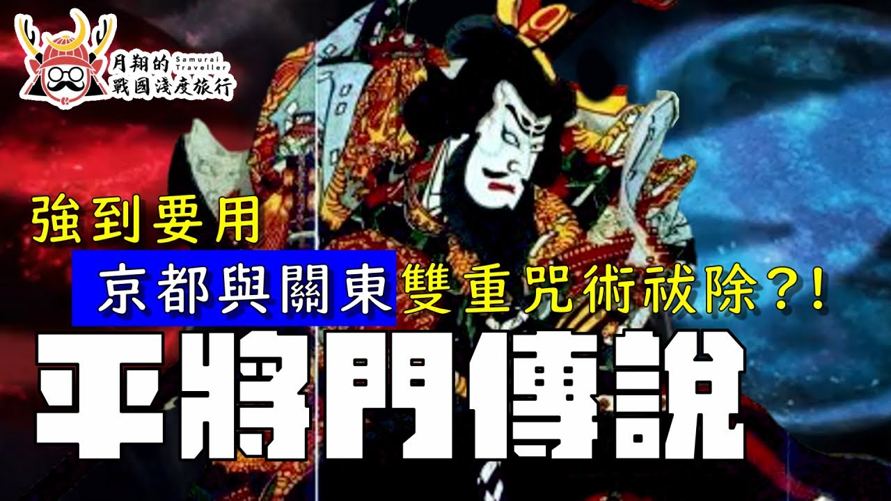 平將門（後篇）| 不只是三大怨靈，還是被咒術祓除的猛將。到底是反賊、英雄、或是沉睡在東京的大魔王？