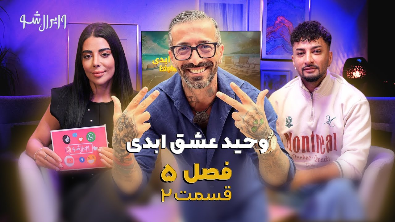 مصاحبه اختصاصی با وحید عشق ابدی