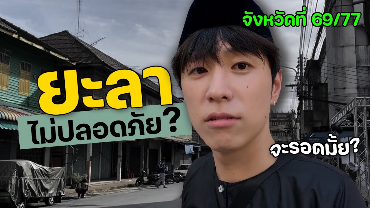 อันตรายมั้ยนะ? ไปมาคนเดียว | จังหวัดที่ (69/77)
