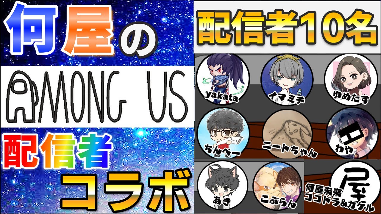 【Among Us】配信者10人でアモングアス！！(yakata chさんコラボ)