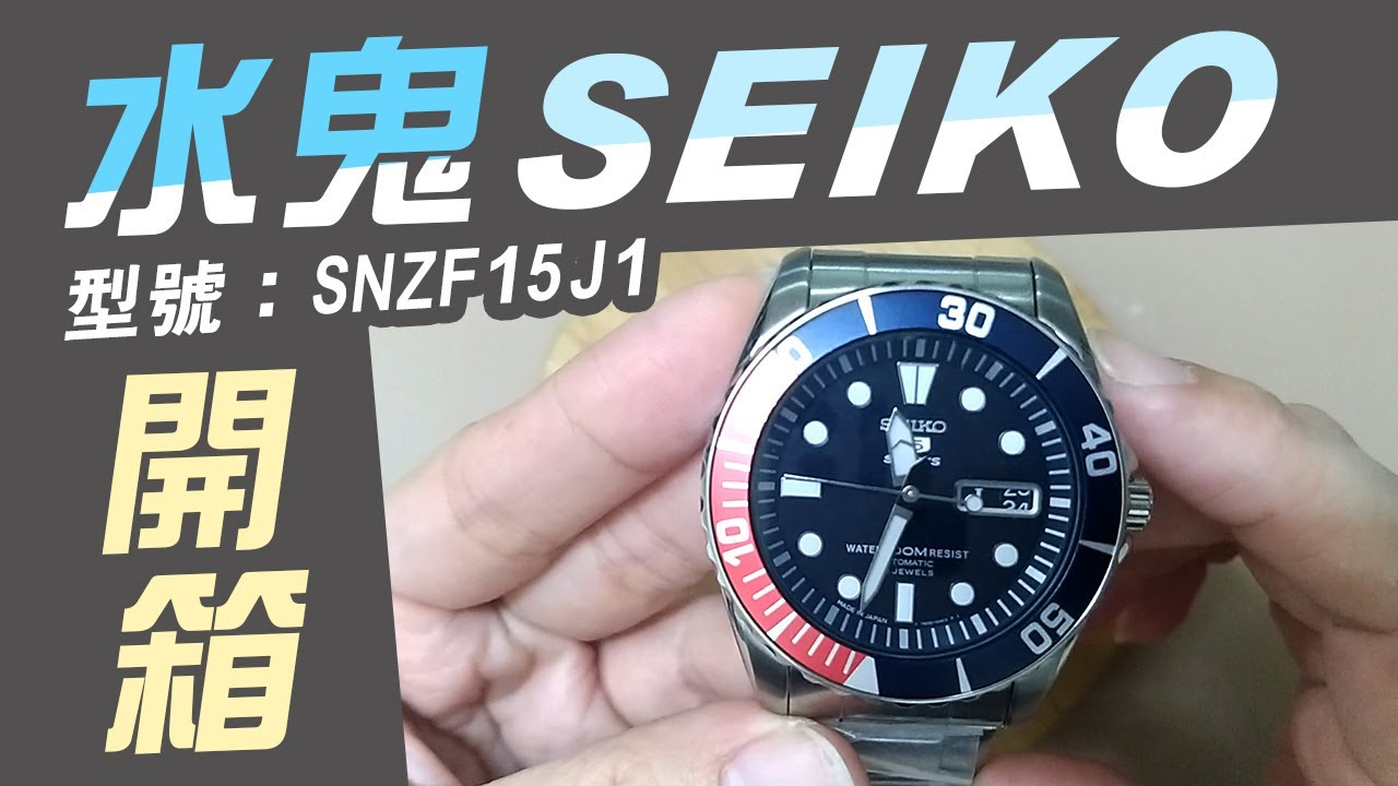 SEIKO 機械錶開箱【黑水鬼男錶】精工手錶推薦 初階上班族型男品牌
