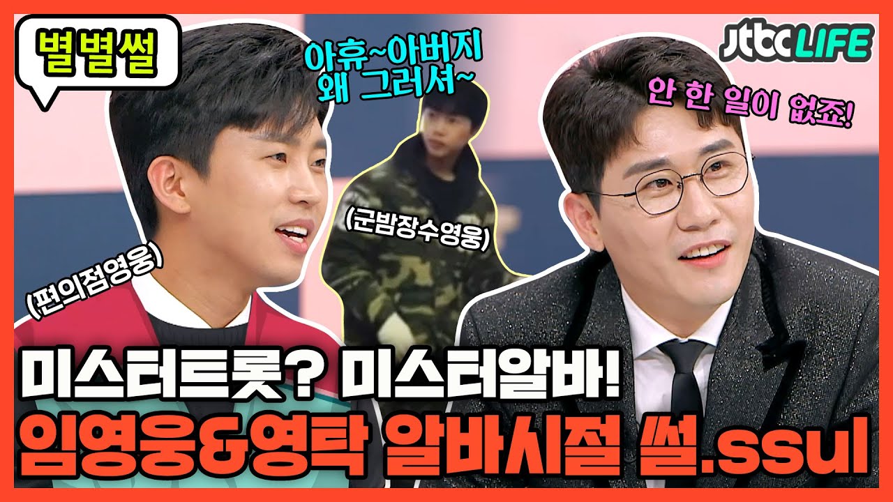 [별별썰] 안 해본 알바가 없다는 웅탁듀오! 임영웅이 말해주는 진상 손님 대처법💁‍♂️｜77억의사랑｜JTBC 200427 방송