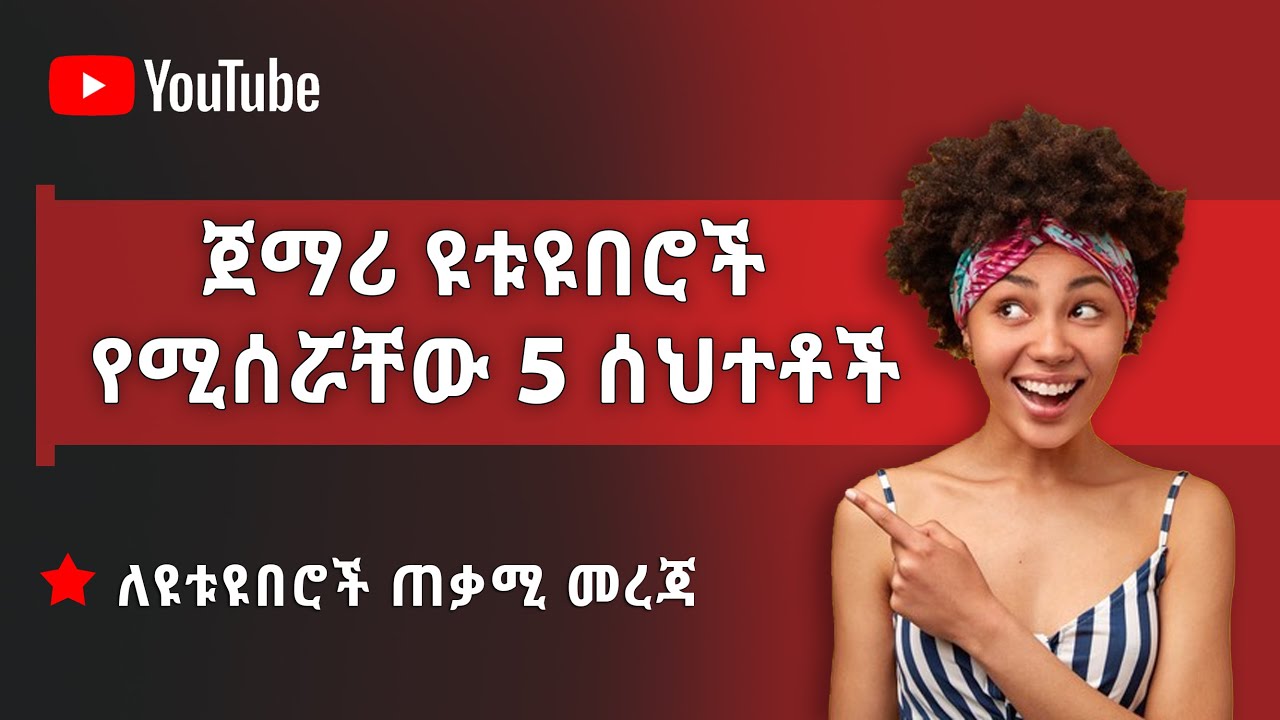 ጀማሪ ዩቱዩበሮች የሚሰሯቸው 5 ሰህተቶች | 5 mistakes New Youtubers Make | Ethiopia | Abugida Media