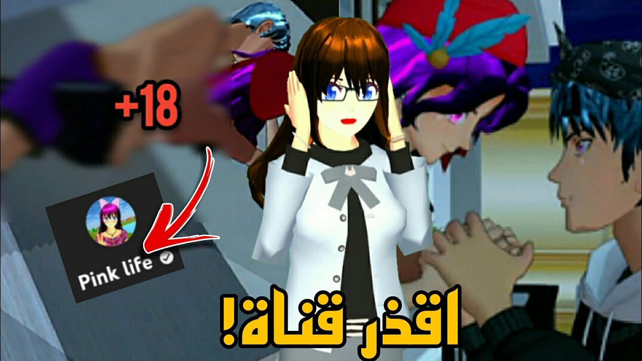 الجانب المظلم من سلاسل قناة Pink life !!