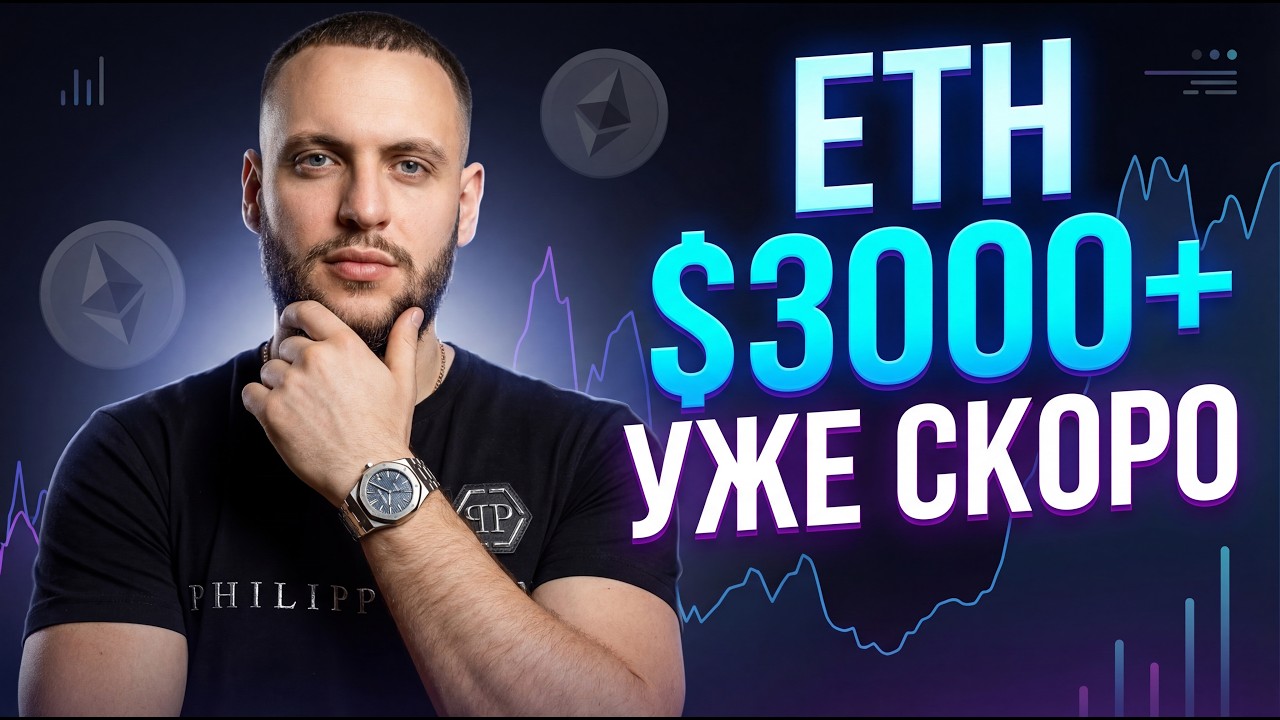 #ethereum 3000$+ СКОРО