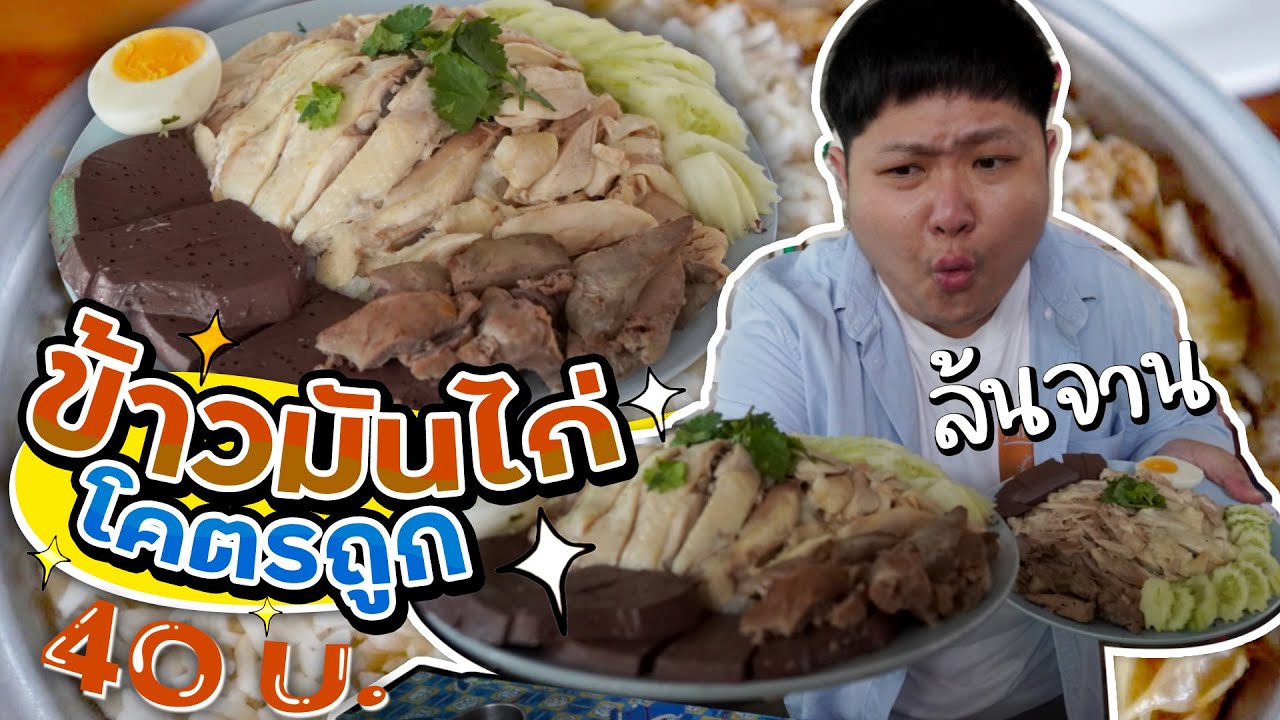 ถูกจริง!! ข้าวมันไก่ล้นจาน 40 บาท.. มีใครให้เยอะกว่านี้มั้ย?? (โอ๊ต | กินจุ)