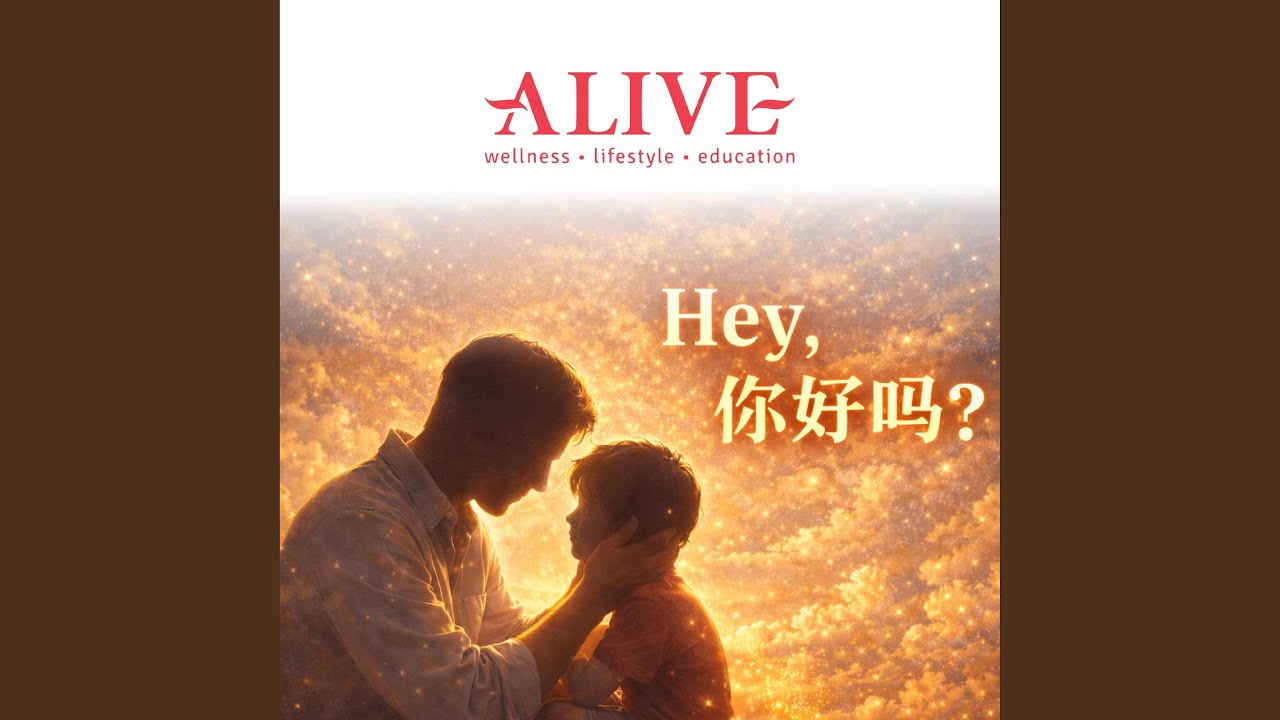 Hey, 你好吗？