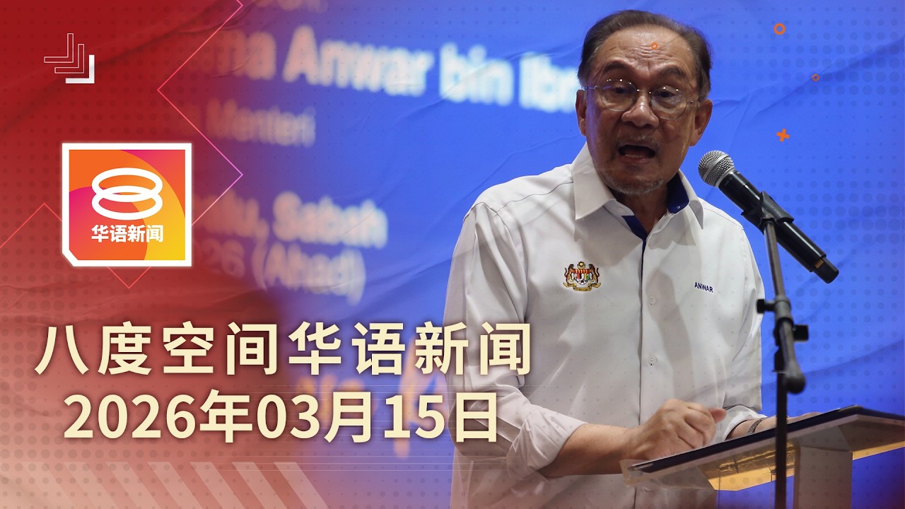 2026.03.15 八度空间华语新闻 ǁ 8PM 网络直播