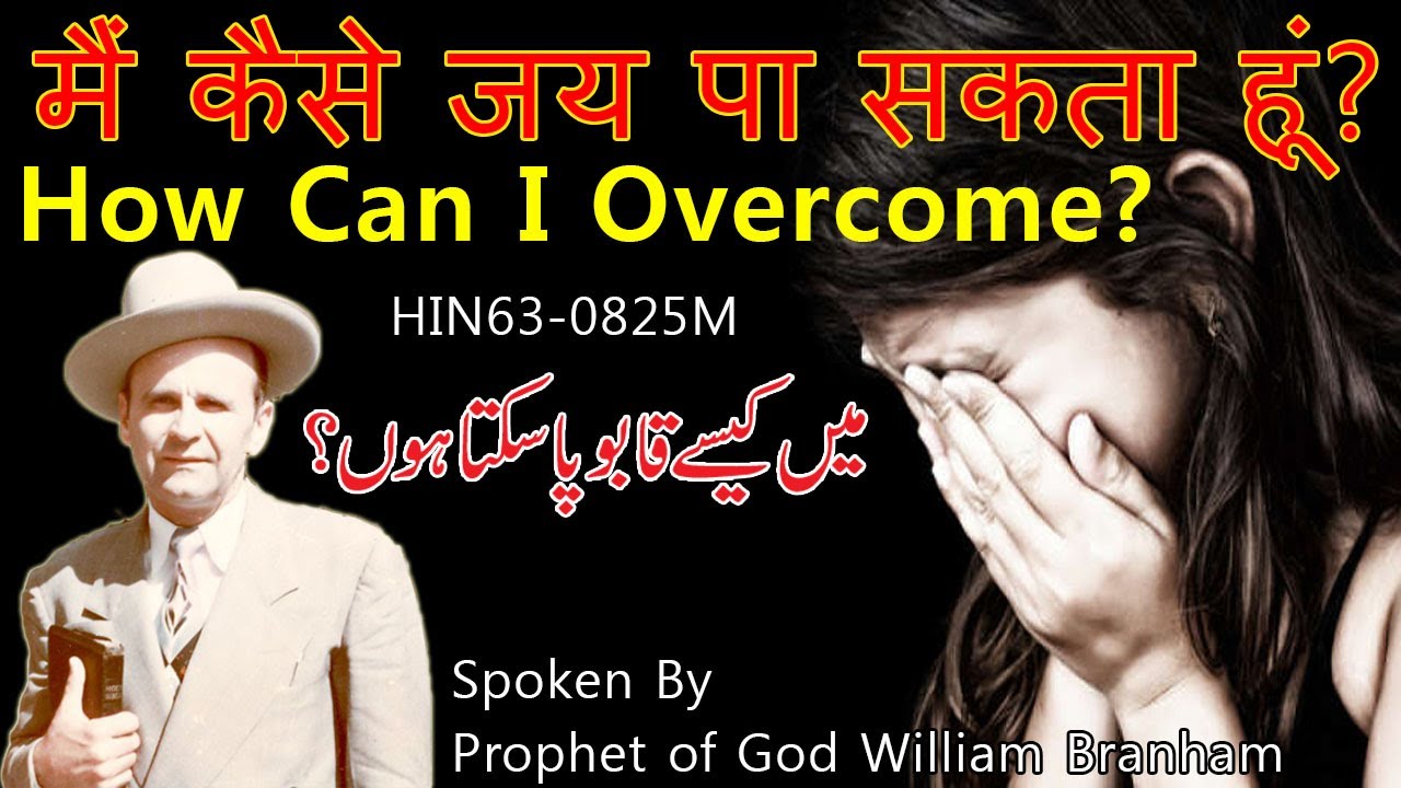 How Can I Overcome William Branham Sermons Hindi Urdu | Overcoming