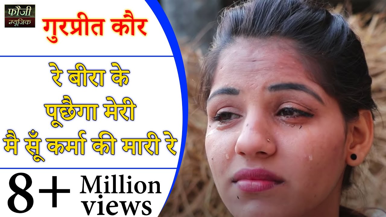 513 - रे बीरा के पूछैगा मेरी मै सूँ कर्मा की मारी रे ||स्वर - मिनाक्षी || GURPREET KAUR