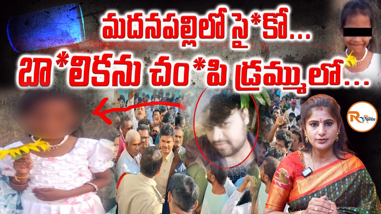 మదనపల్లిలో సై*కో... బా*లికను చ0పి డ్రమ్ములో...Madanapalle Rishika Priya Case | Psycho K!ller