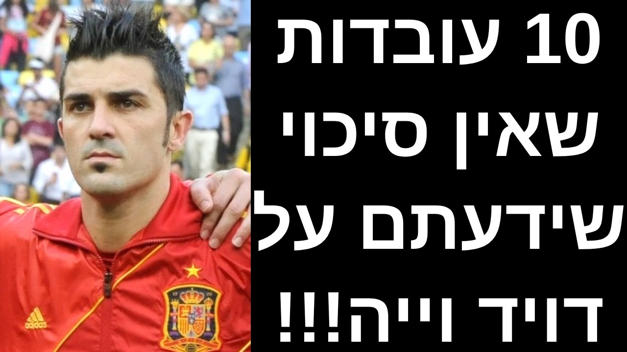 10 עובדות שאין סיכוי שידעתם על דויד וייה!!!