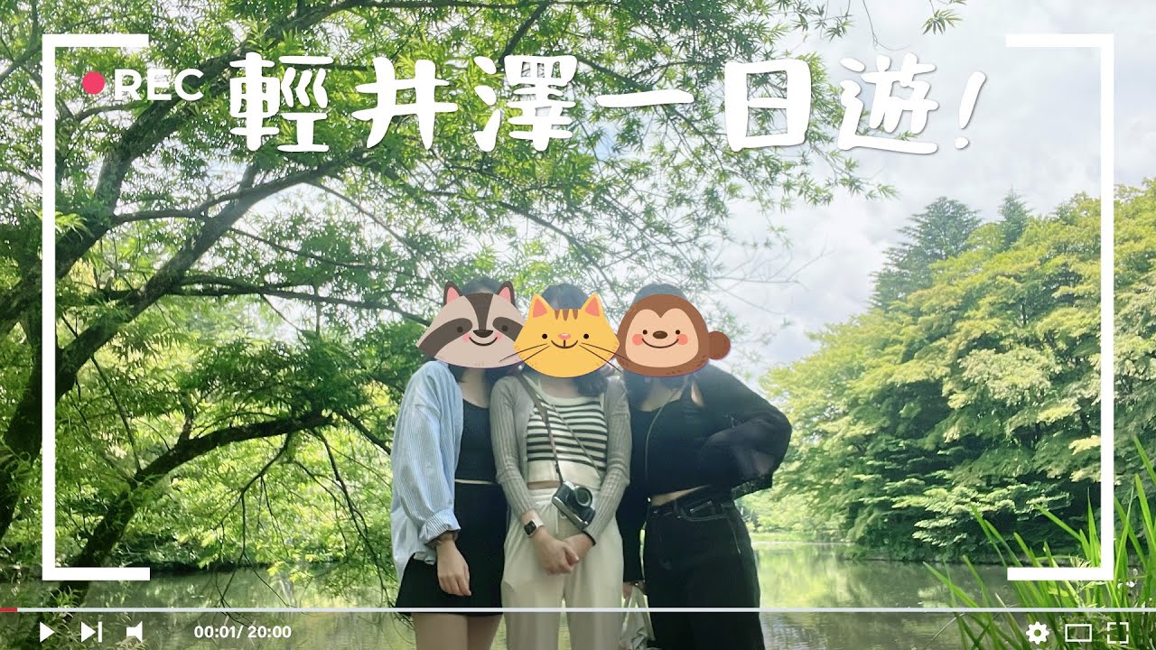 【2023日本Vlog#10】日本避暑聖地，輕井澤一日遊 / 雲場池 / 舊輕井澤 / 銀座通商店街 / 輕井澤王子Outlet