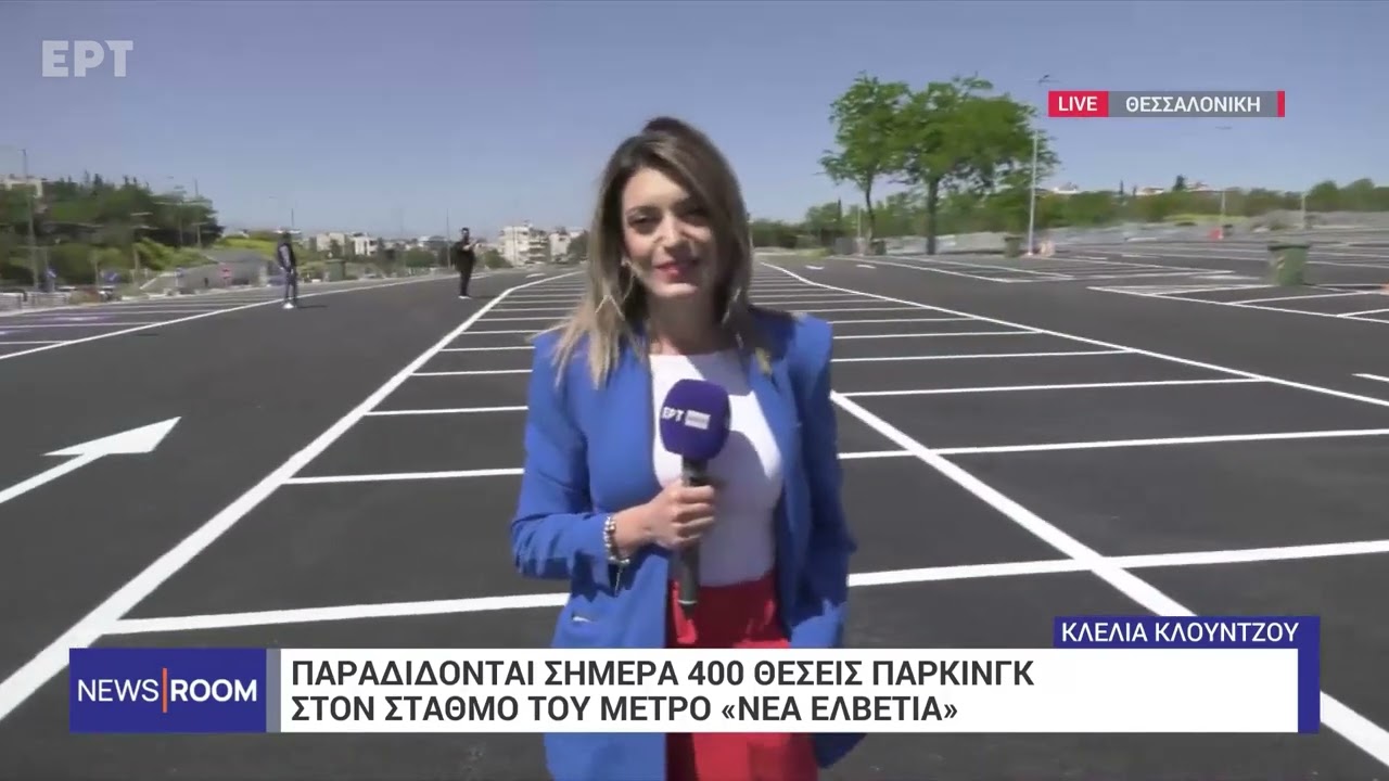 Θεσσαλονίκη: Παραδίδονται 400 θέσεις πάρκινγκ στο σταθμό μετρό «Νέα Ελβετία»