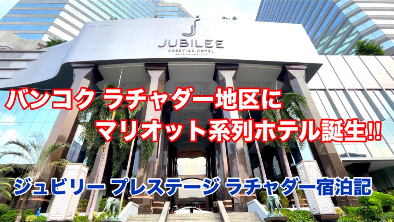 バンコク ラチャダー地区にマリオット系列ホテル誕生‼ ジュビリー プレステージ ラチャダー宿泊記