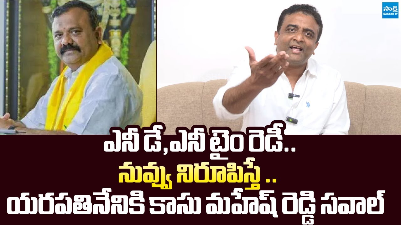 Kasu Mahesh Reddy Open Challenge to Yarapathineni Srinivasa Rao Comments |@SakshiTVLIVE