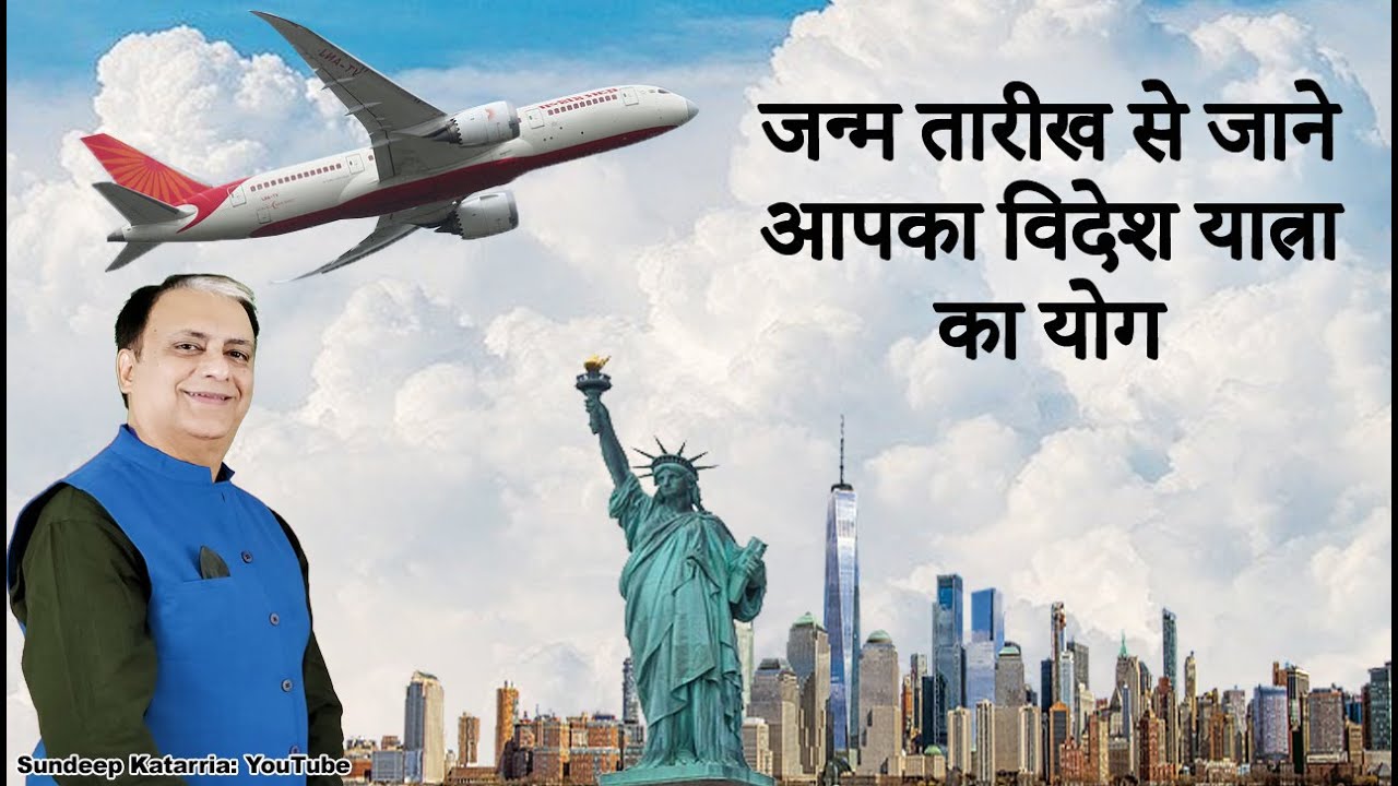 जन्म तारीख से जाने आपका विदेश जाने का योग Foreign Travel Combinations from Date of Birth