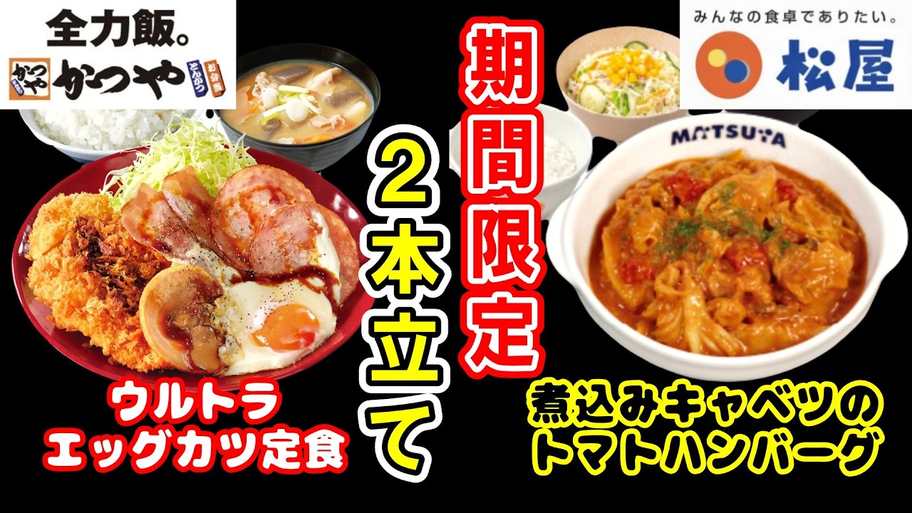 【かつや・松屋】旬な期間限定商品2本立てでお届け！