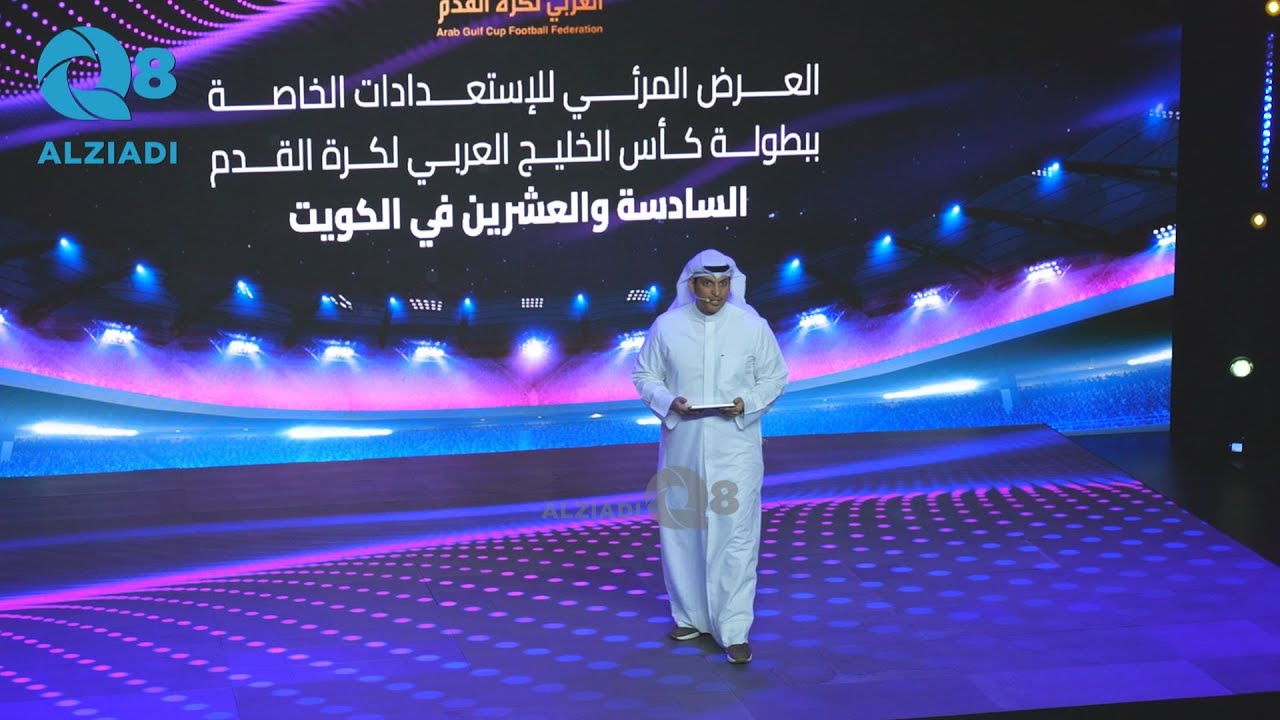 العرض المرئي للكشف عن استعدادات استضافة بطولة كأس الخليج الـ26 «خليجي زين» برعاية وحضور وزير الشباب
