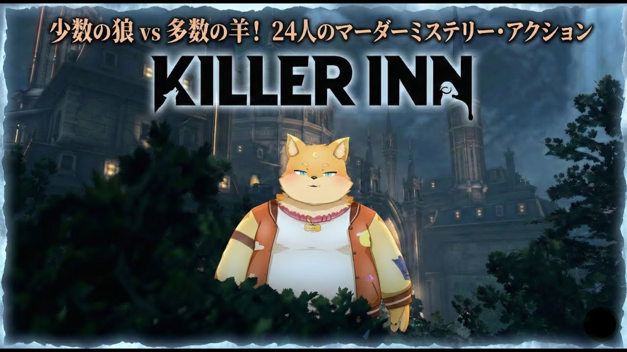 【疑心暗鬼】か弱い狐、死地に放たれる[#KILLERINN] [#ケモノVTuber]