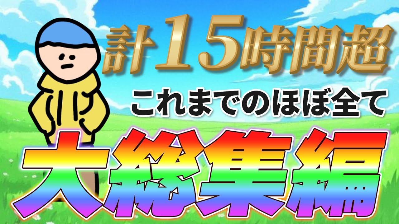 【3周年スペシャル】これは、長すぎるってｗｗｗｗｗ