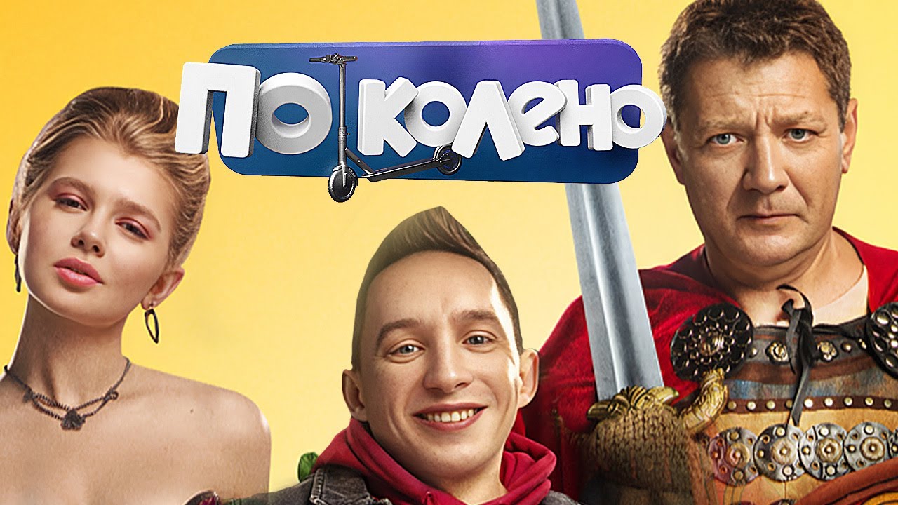 Сериал По колено (2021): ВСЕ СЕРИИ ПОДРЯД - Комедия - Премьера