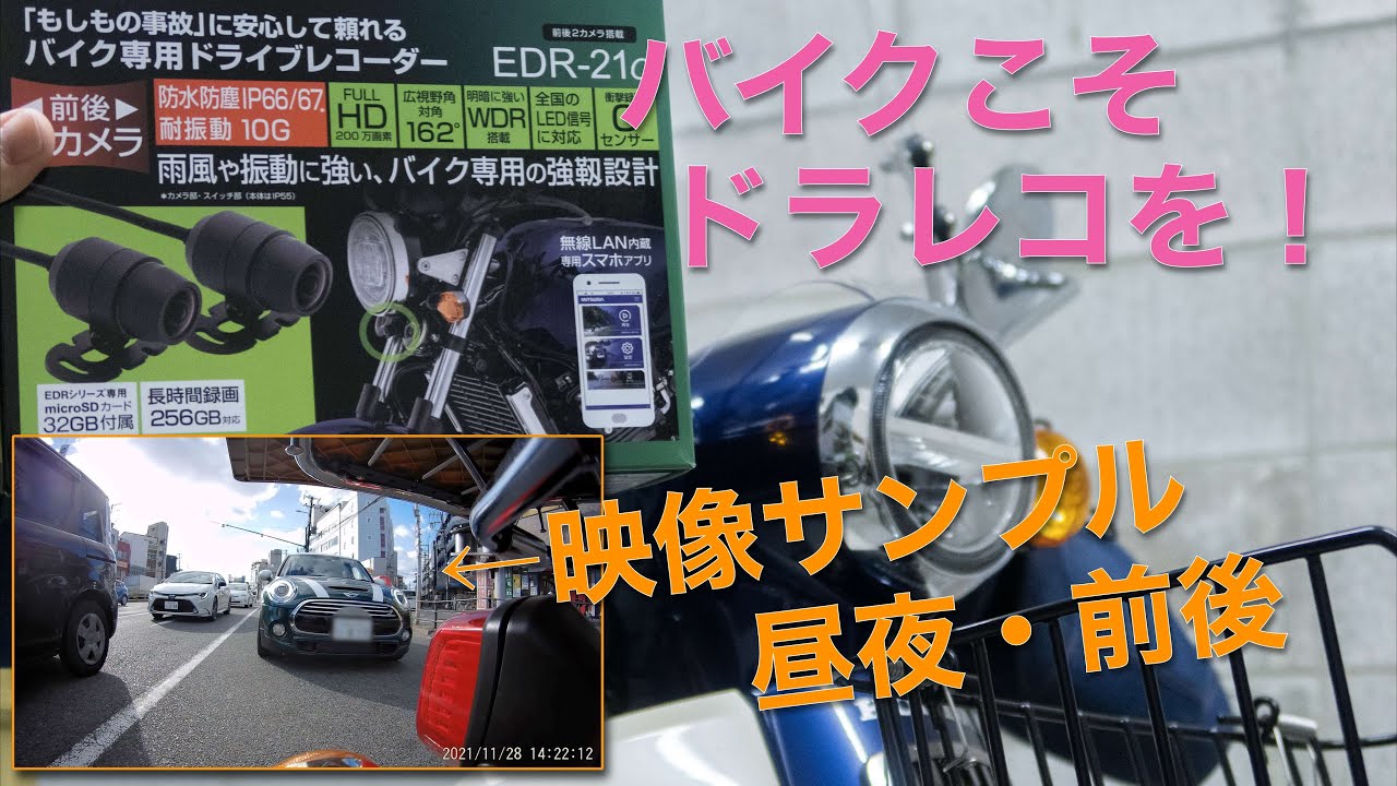 バイクこそドラレコを装着すべきでは？特に原付二種は煽られるぞ！？映像サンプル昼夜・前後有り【MITSUBA EDR-21α】【スーパーカブ110(JA44)】