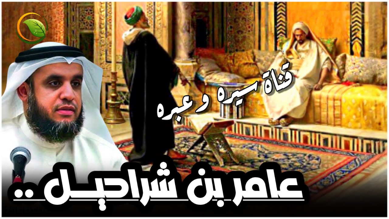 نواف السالم - قصة عامر بن شراحيل الشعبي التابعي الذي أُعجب ملك الروم بذكائه .. روائع قصص التابعين